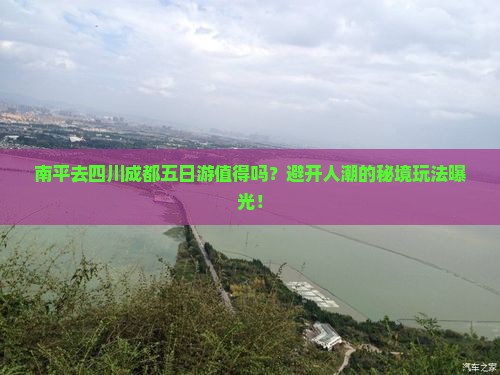 南平去四川成都五日游