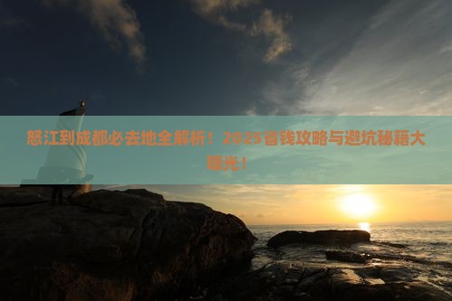 怒江到四川成都必去地