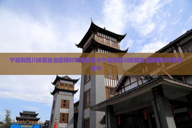 宁德到四川成都自由团