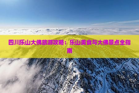 巴彦淖尔到四川乐山大佛旅游小吃