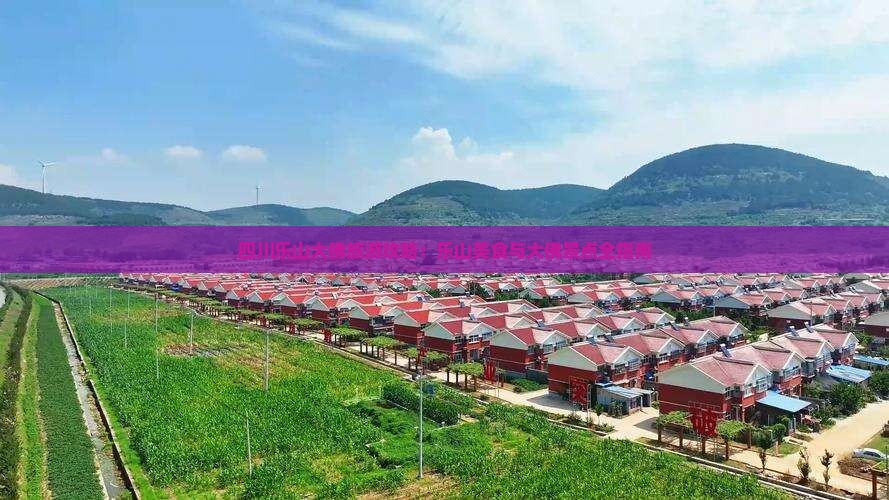 巴彦淖尔到四川乐山大佛旅游小吃