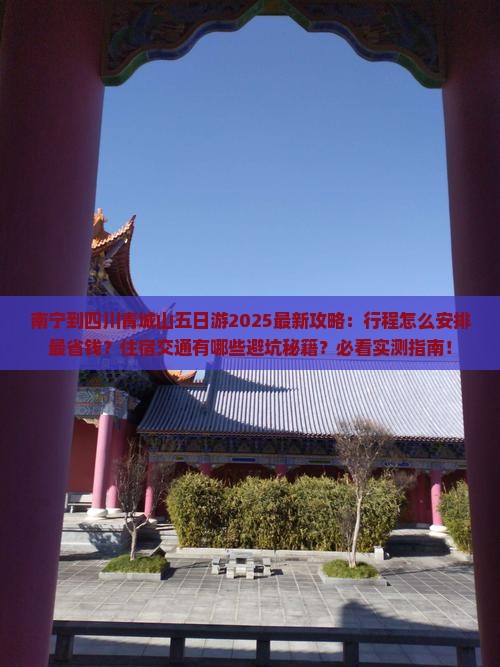 南宁到四川青城山五日游