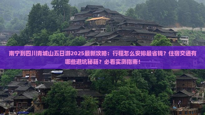 南宁到四川青城山五日游