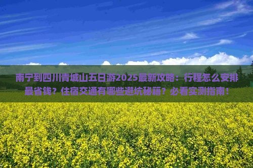 南宁到四川青城山五日游