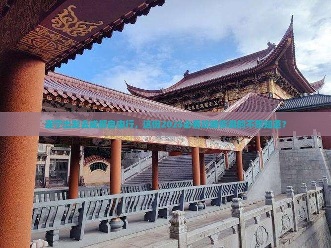 遂宁去四川成都自由行