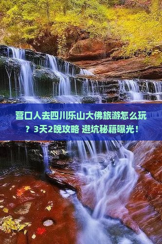 营口去四川乐山大佛大型旅游团