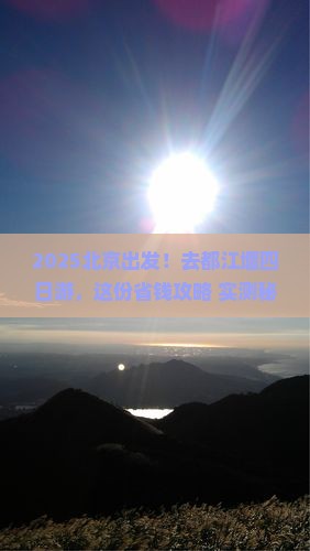 北京去四川都江堰四日游
