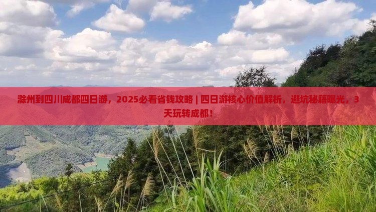 滁州到四川成都四日游