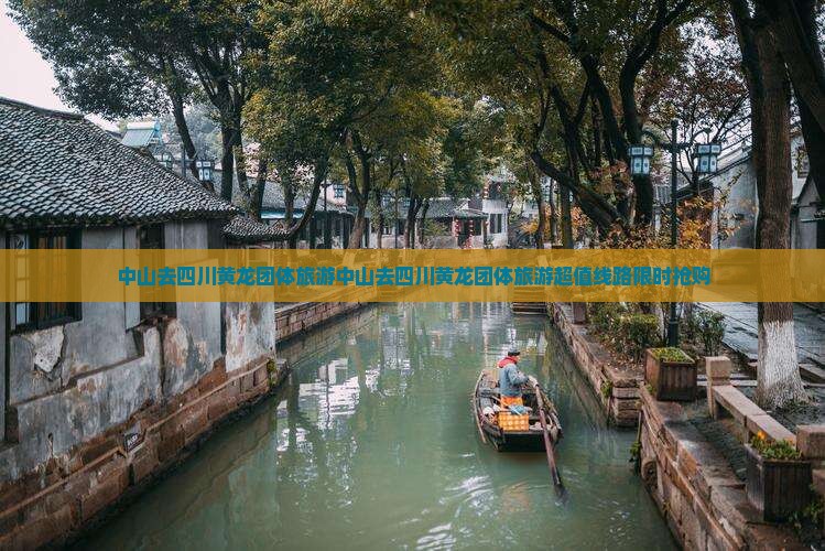 中山去四川黄龙团体旅游