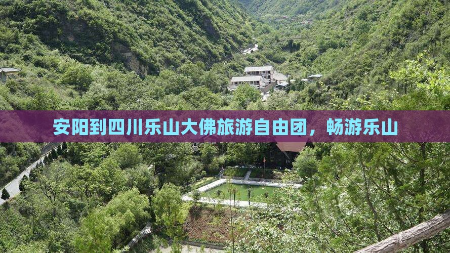 安阳到四川乐山大佛自由团