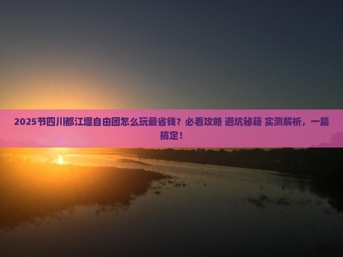 国庆节到四川都江堰自由团
