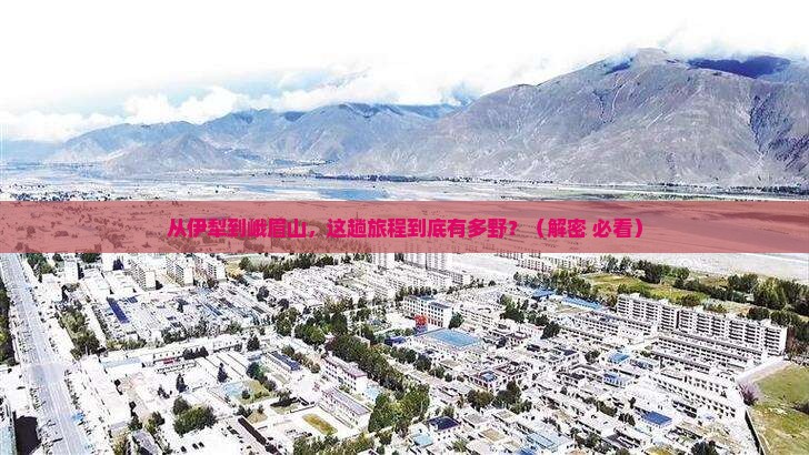 伊犁到四川峨眉山攻略