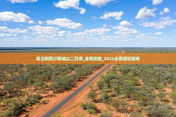 武汉到四川青城山二日游