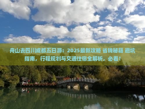 舟山去四川成都五日游