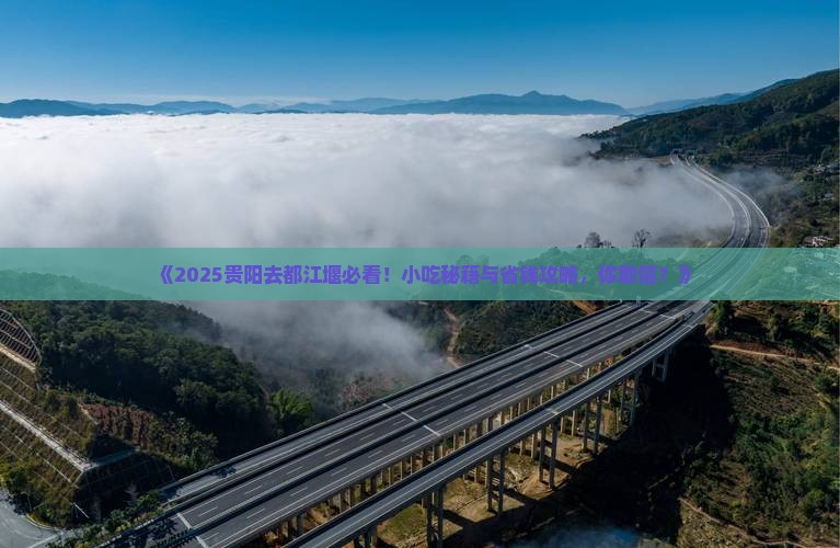贵阳去四川都江堰旅游小吃