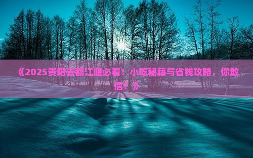 贵阳去四川都江堰旅游小吃