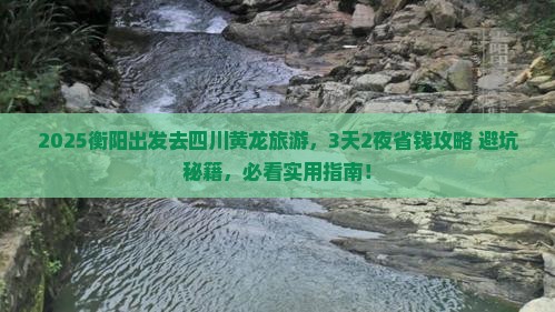 衡阳到四川黄龙旅游