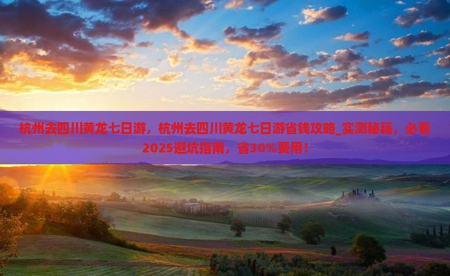 杭州去四川黄龙七日游