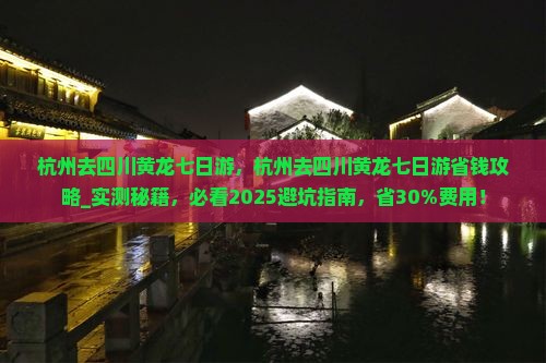 杭州去四川黄龙七日游