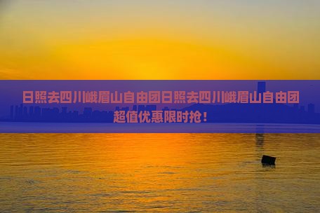 日照去四川峨眉山自由团