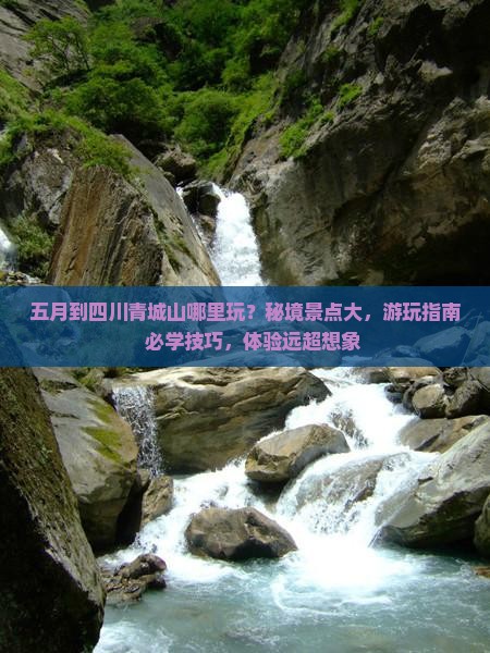五月到四川青城山哪里玩 五月到四川青城山哪里玩