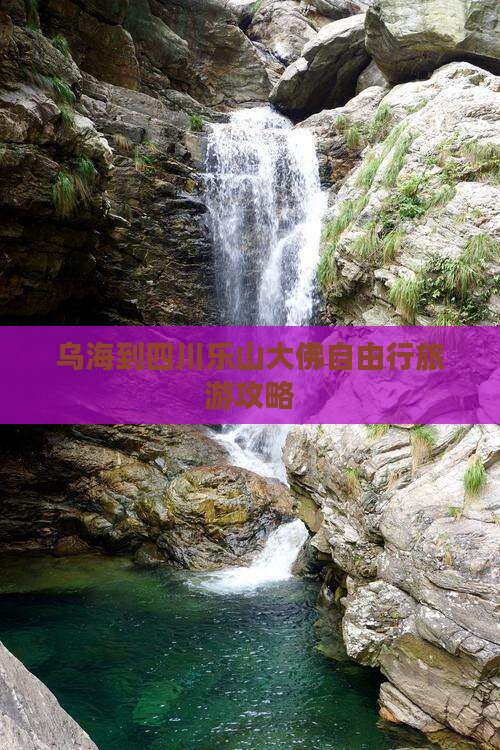 乌海市到四川乐山大佛自由行