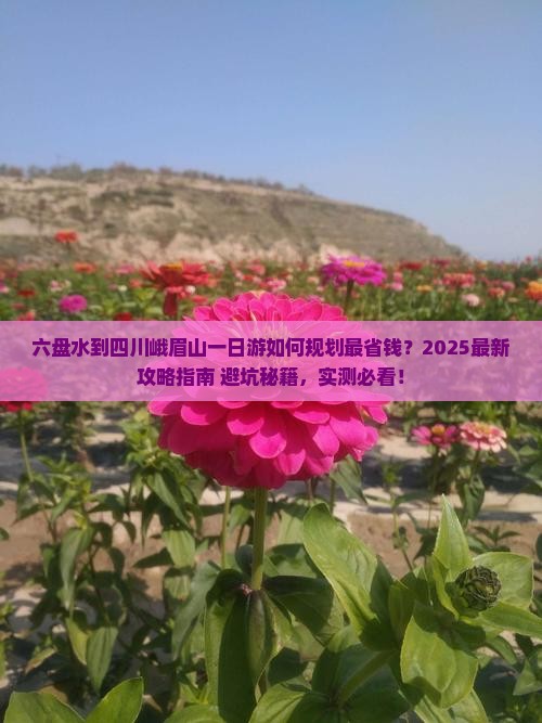 六盘水到四川峨眉山一日