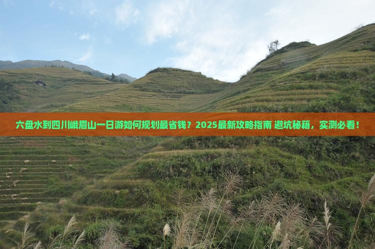 六盘水到四川峨眉山一日
