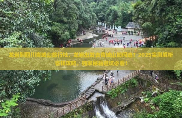龙岩到四川青城山旅行社