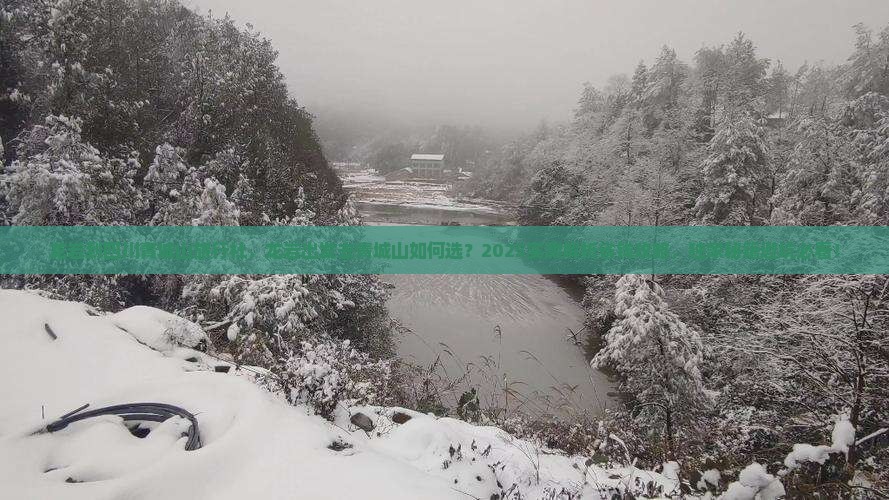 龙岩到四川青城山旅行社