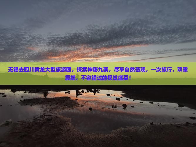 无锡去四川黄龙大型旅游团