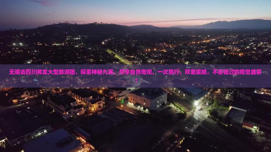 无锡去四川黄龙大型旅游团