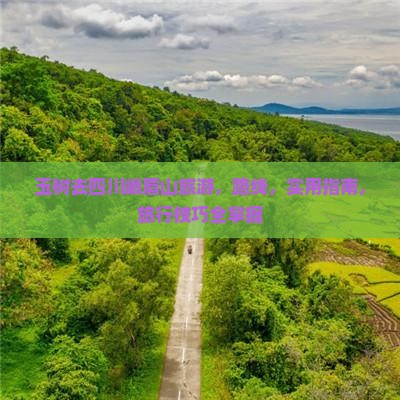 玉树去四川峨眉山旅游