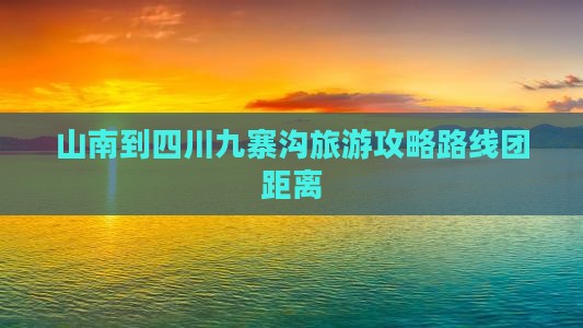 山南到四川九寨沟旅游