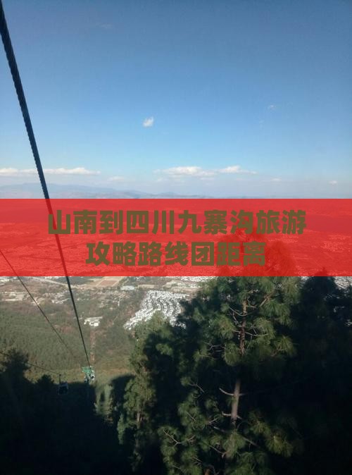 山南到四川九寨沟旅游