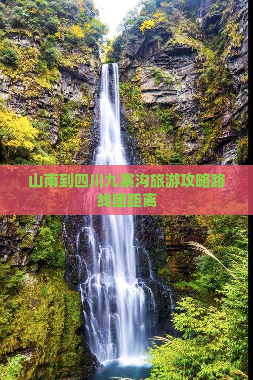 山南到四川九寨沟旅游