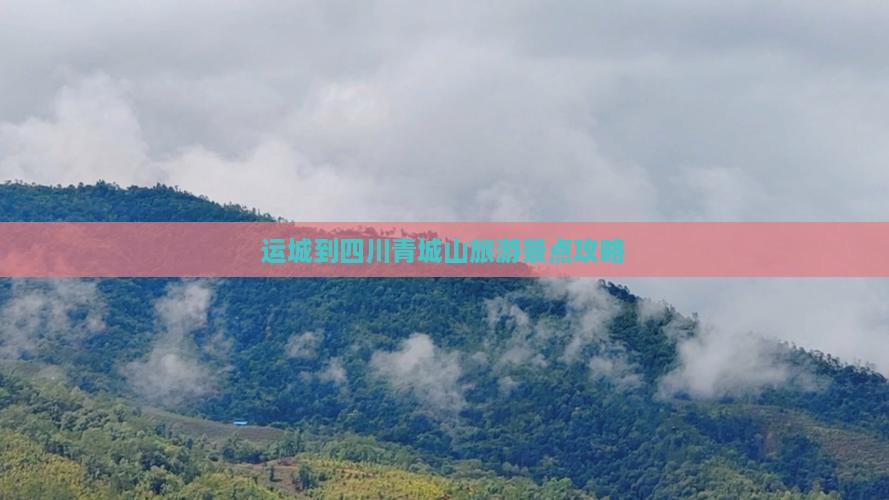 运城到四川青城山旅游