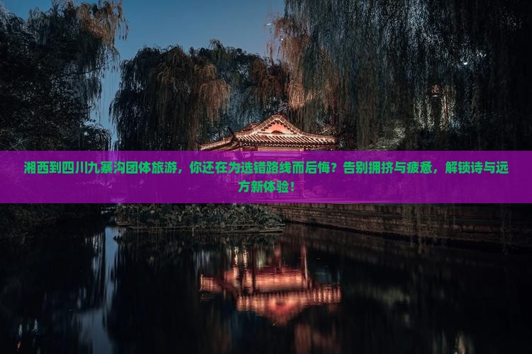 湘西到四川九寨沟团体旅游