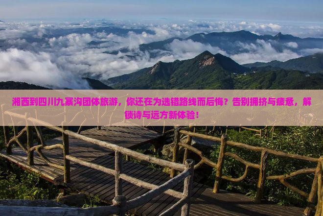 湘西到四川九寨沟团体旅游