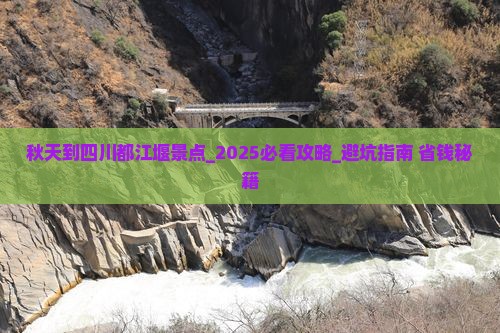 秋天到四川都江堰景点