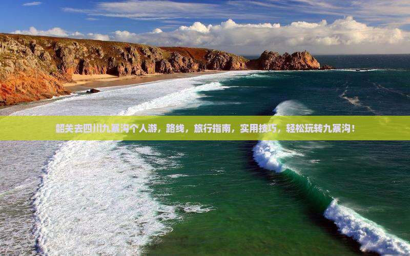 韶关去四川九寨沟个人游