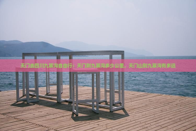 天门去四川九寨沟自由行