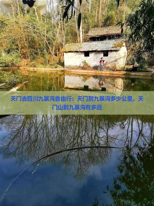 天门去四川九寨沟自由行