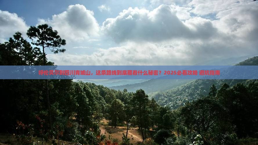 呼伦贝尔到四川青城山旅游