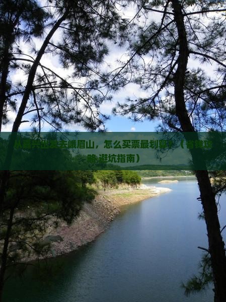 嘉兴去四川峨眉山门票