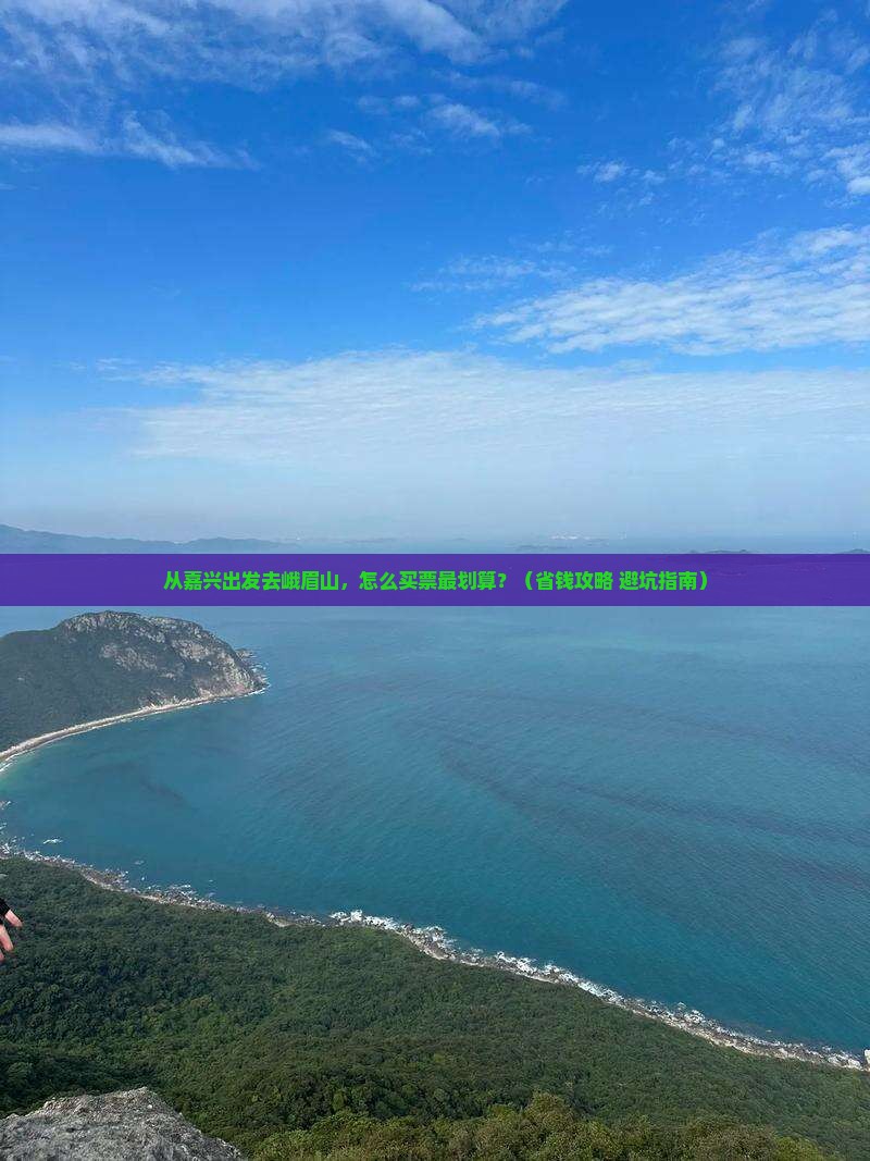 嘉兴去四川峨眉山门票
