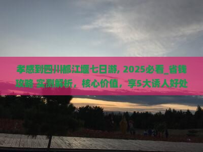 孝感到四川都江堰七日游