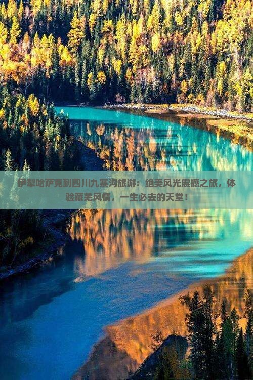 伊犁哈萨克到四川九寨沟旅游