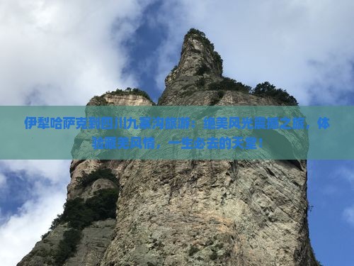 伊犁哈萨克到四川九寨沟旅游