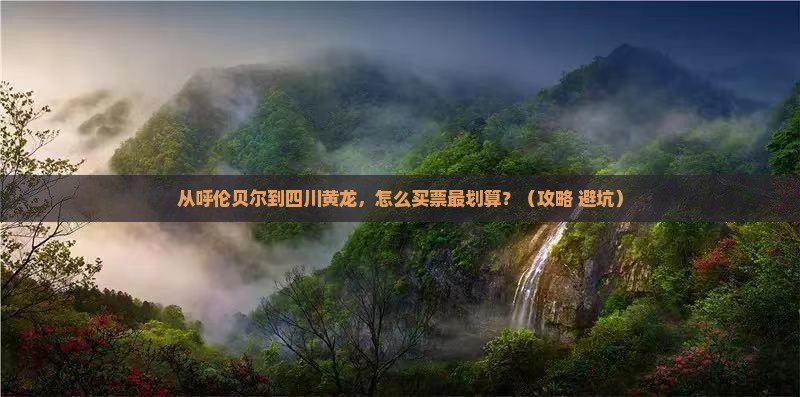 呼伦贝尔去四川黄龙门票